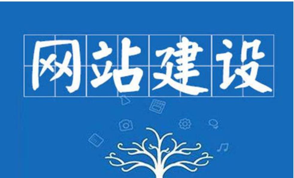 网站设计是什么？网站设计与建设的区别是什么？