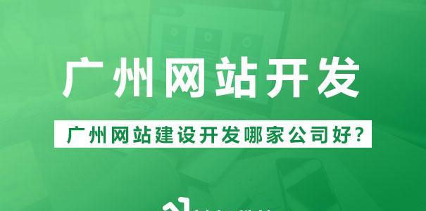 广州网站建设费用是多少？选择建站公司有哪些标准？