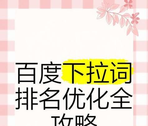 百度seo关键词优化有哪些技巧？如何提升网站排名？