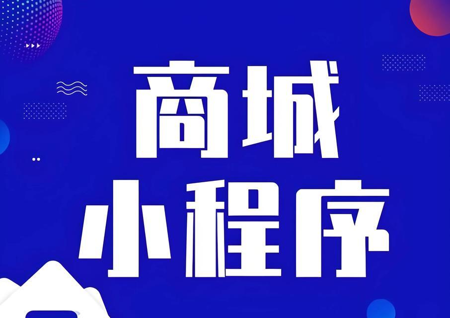 商城网站建设费用是多少？选择合适方案的技巧有哪些？