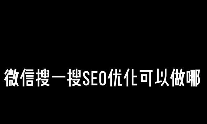SEO关键词排名优化方法有哪些？如何有效提升？