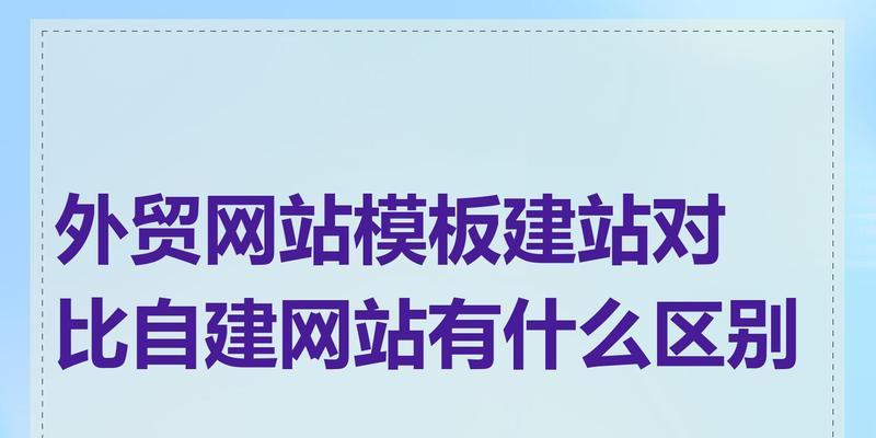 外贸网站建设是什么？如何解决建设过程中的常见问题？
