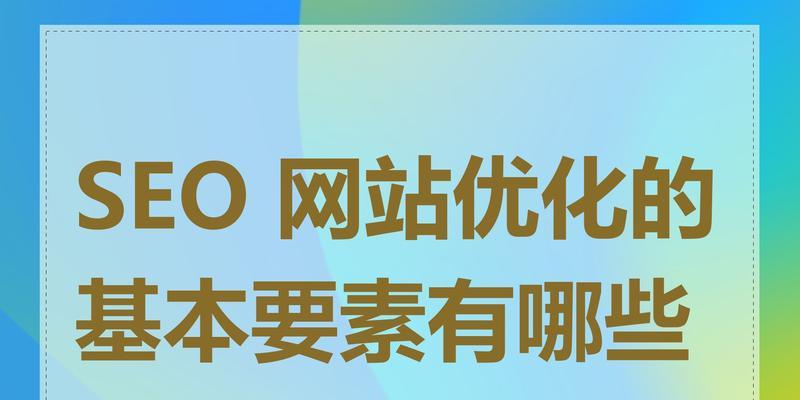 SEO网站优化方案是什么？如何制定有效的优化策略？