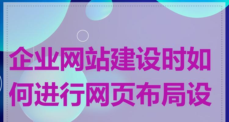 企业如何对网站进行完整的布局？布局网站时应考虑哪些关键因素？