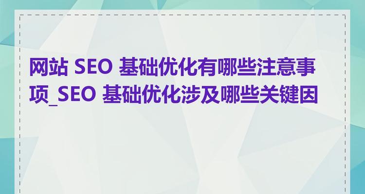 企业网站推广优化细节有哪些？如何确保细节不被忽视？