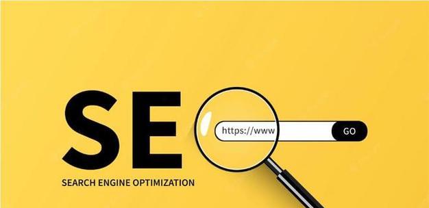 SEO优化有必要做吗？提升网站排名的策略是什么？