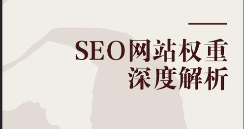 网站降权是什么？如何识别和应对网站降权问题？