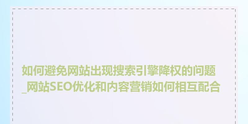 网站降权是什么？如何识别和应对网站降权问题？