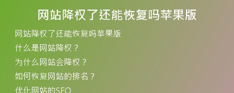网站降权是什么？如何识别和应对网站降权问题？