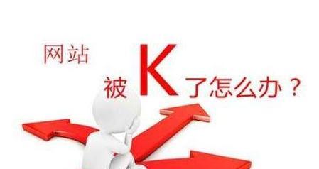 企业网站被k是由哪些原因造成的？如何避免这种情况？