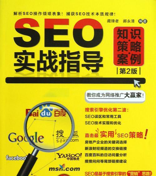 搜索引擎优化基础知识是什么？如何有效学习和应用？