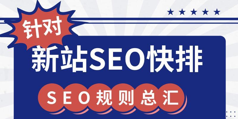 SEO快速排名的真相是什么？如何正确理解SEO快速排名？