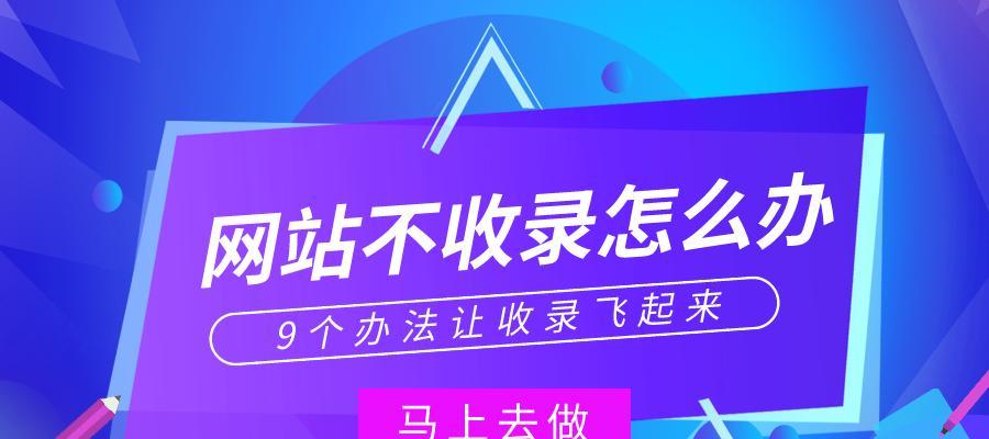 为什么网站被收录却没有排名？如何解决？