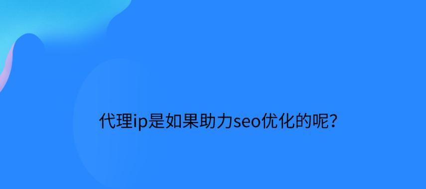 独立的IP对网站seo优化真的有利吗？如何判断其影响？