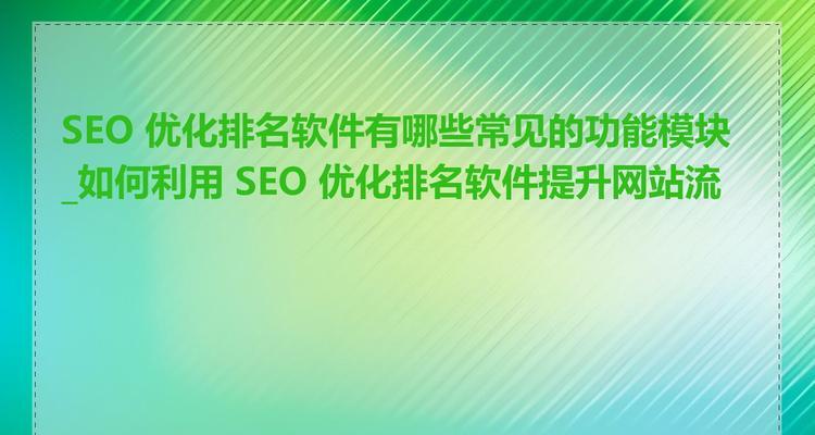 企业网站SEO优化该怎样提升排名？有哪些有效策略？