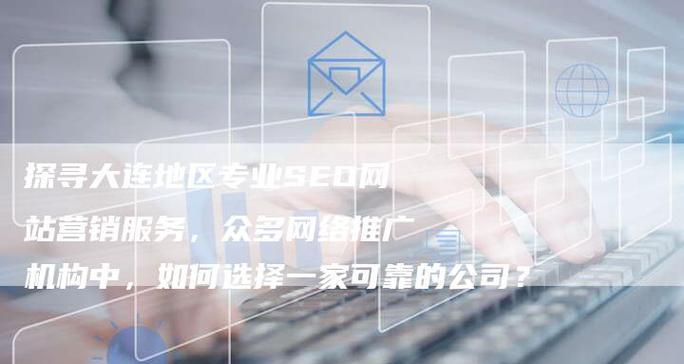 广州整站SEO站内优化怎么做？优化步骤和常见问题解答？