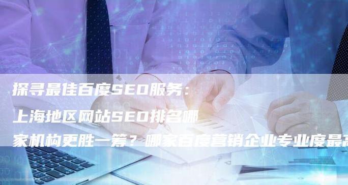 如何利用百度SEO快速提升网站排名？常见问题有哪些？