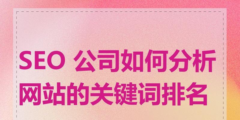 企业关键词排名优化的重点在哪里？如何有效提升网站SEO效果？