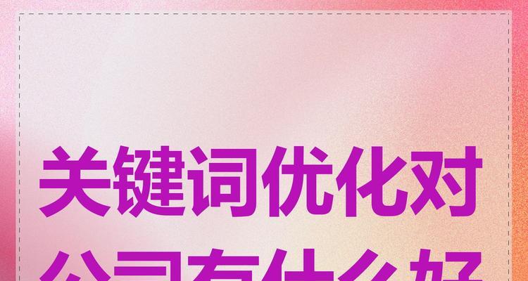 企业关键词排名优化的重点在哪里？如何有效提升网站SEO效果？