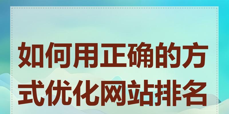 SEO优化如何做才能稳定排名？掌握哪些技巧可以提升网站稳定性？