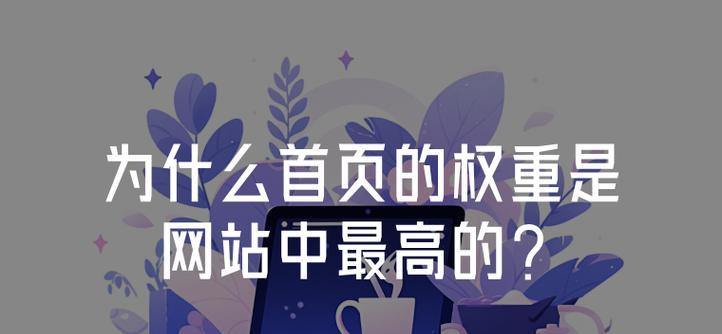 如何集中网站首页权重？常用方法有哪些？
