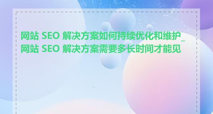 如何才能更好地实现SEO优化？SEO优化的常见问题有哪些？