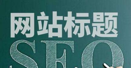 搜索引擎对标签的态度是什么？如何优化标签提高SEO效果？