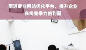 SEO形成了系统的网站优化高峰？如何达到优化的高峰状态？