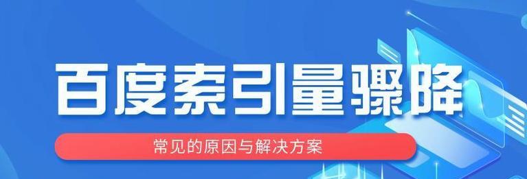 百度索引量提升技巧有哪些？如何通过优化增加网站索引量？