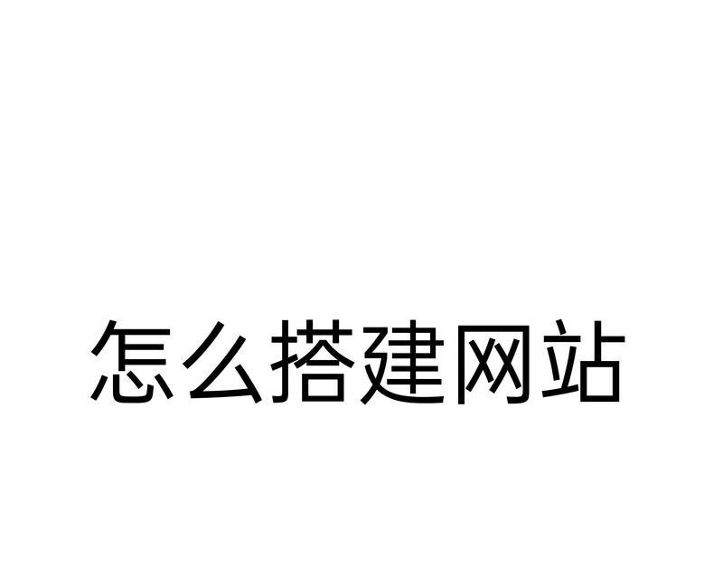 网站建设需要哪些步骤？如何确保网站质量和SEO效果？