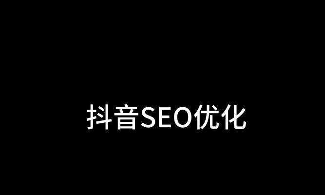 江北抖音seo排名榜单如何解读？如何利用榜单优化内容？