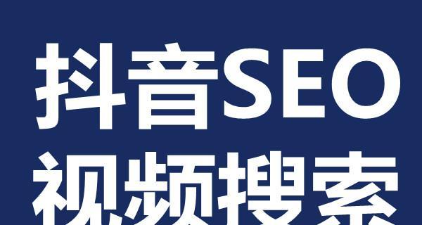 抖音运营seo机构排名如何？哪家机构效果最好？