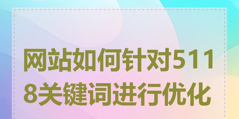 关键词优化看成交的策略有哪些？