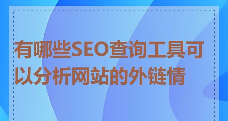 SEO常用工具都有哪些？