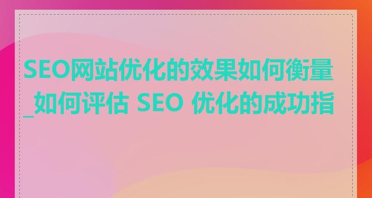 SEO流量总和时间如何计算？如何优化网站以增加流量？