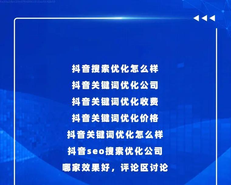 石柱县抖音seo关键词优化效果如何？如何进行有效的关键词优化？