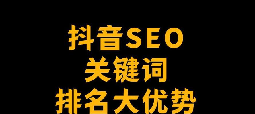 石柱县抖音seo关键词优化效果如何？如何进行有效的关键词优化？