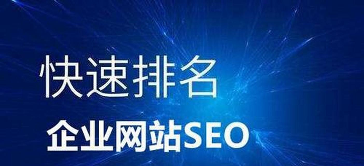 如何提高网站在搜索引擎中的排名？有哪些有效的方法可以提升网站排名？