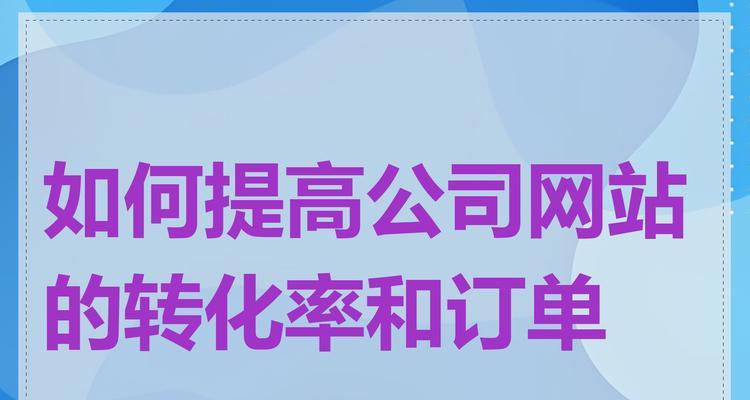 如何通过SEO提高网站的转化率？SEO在提升转化率方面的策略是什么？