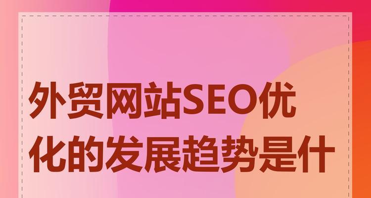 搜索引擎优化的未来趋势预测是什么？SEO未来的发展方向如何？