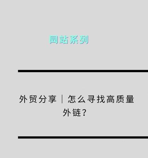 如何利用SEO进行有效的链接建设？SEO链接建设的策略有哪些？