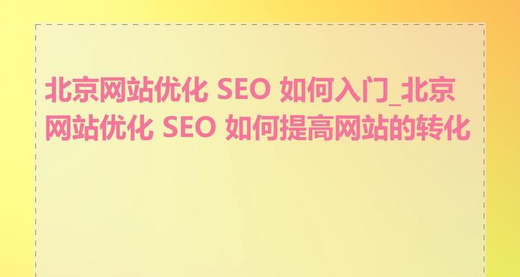如何通过SEO提高网站的权威性？SEO在提升网站权威性方面的策略是什么？