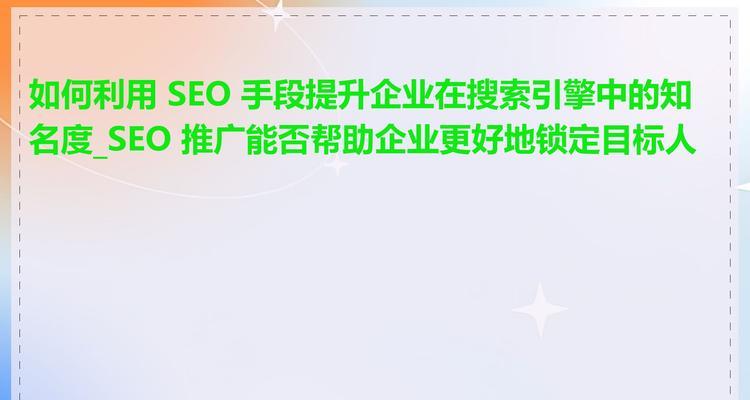 如何通过SEO提高网站的权威性？SEO在提升网站权威性方面的策略是什么？