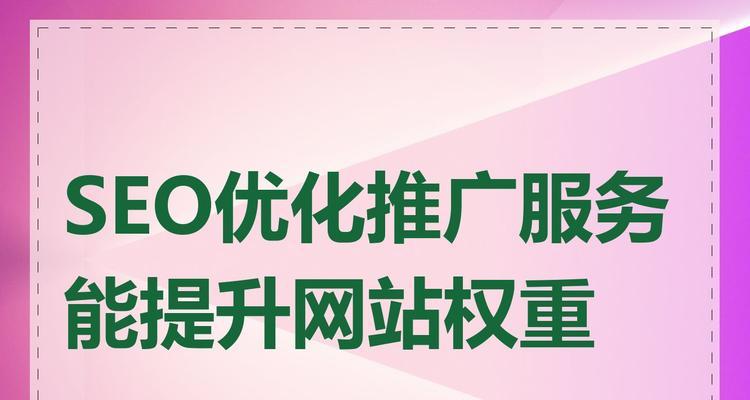 如何通过SEO提高网站的权威性？SEO在提升网站权威性方面的策略是什么？