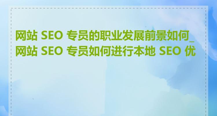 如何利用SEO进行有效的论坛优化？SEO在论坛内容优化中的应用是什么？