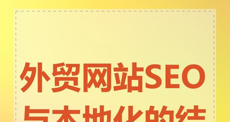 如何通过SEO提高网站的本地化新闻可见性？SEO在本地化新闻优化中的作用是什么？