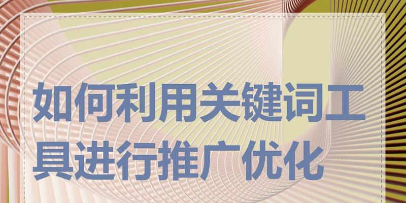 关键词广告优化有哪些技巧？