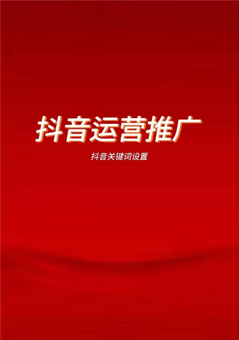 抖音关键词优化如何制作？有哪些技巧？