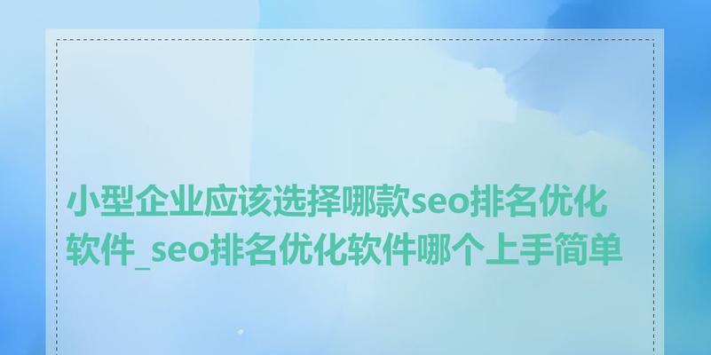 优化内容的网站有哪些软件？如何选择合适的工具？