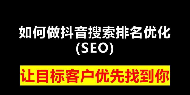抖音图文内容如何进行SEO优化？